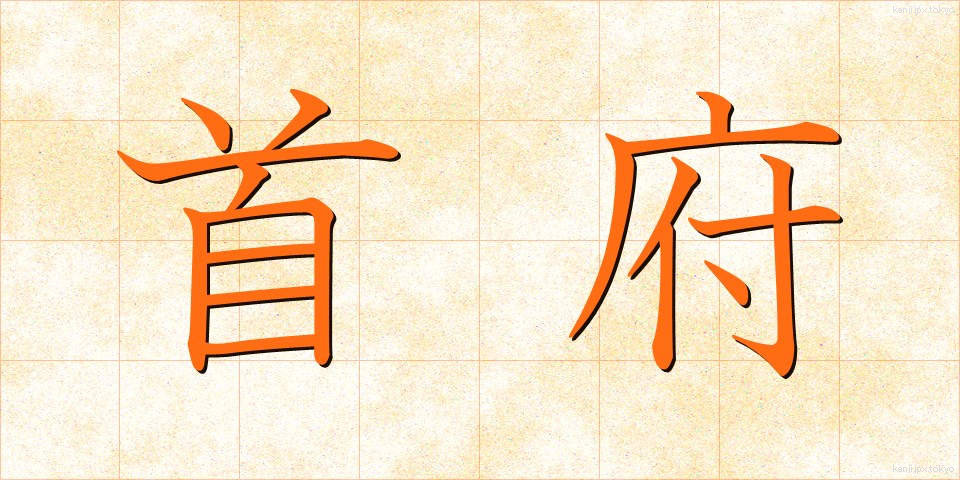 首府 (しゅふ)
