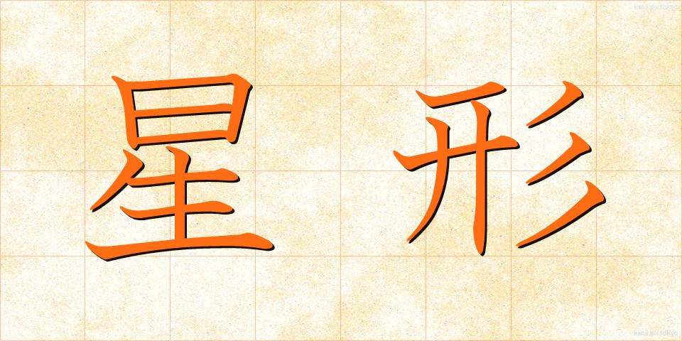 星形 (せいけい)