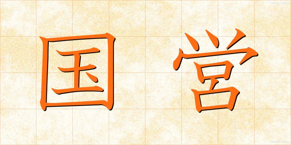 国営 (こくえい)