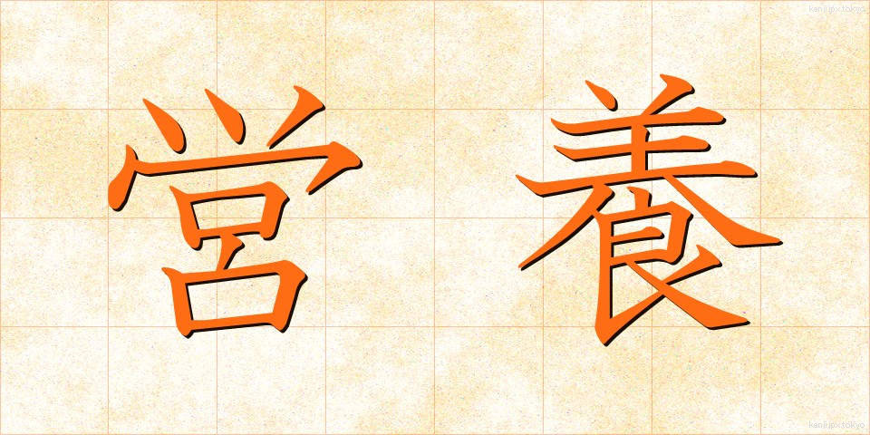 営養 (えいよう)