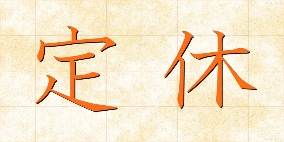 定休 (ていきゅう)