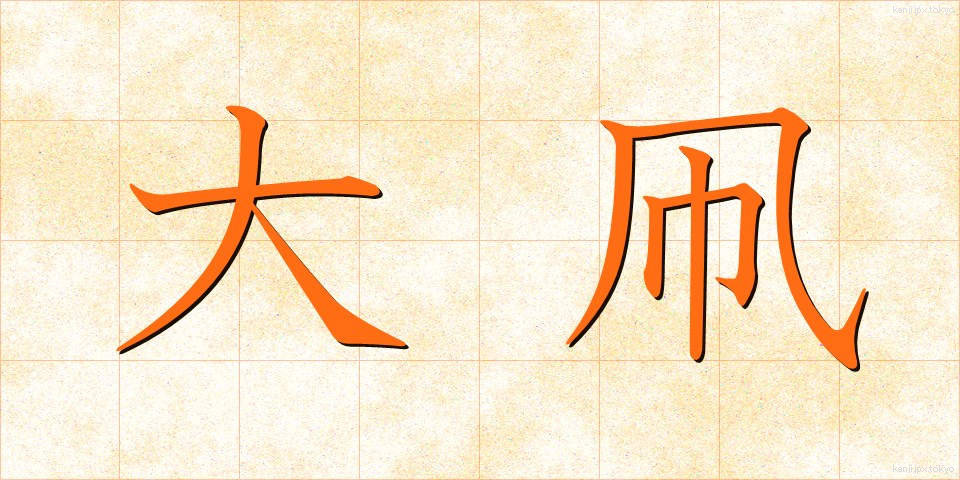 大凧 (だいだこ)