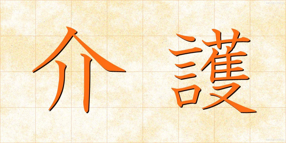 介護 (かいご)