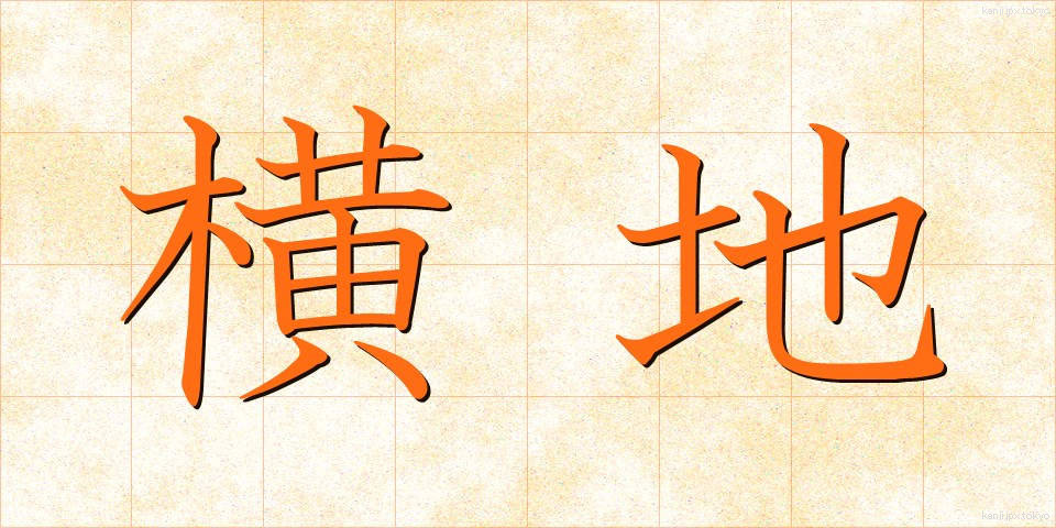 横地 (よこち)