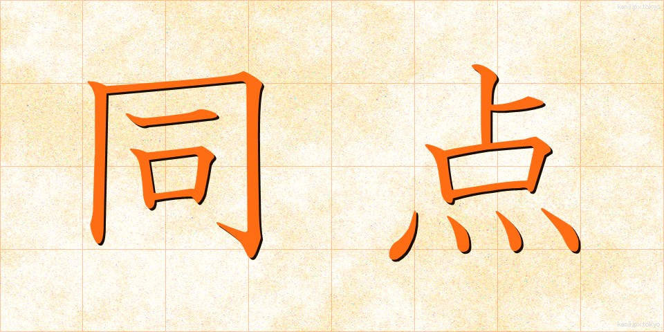 同点 (どうてん)
