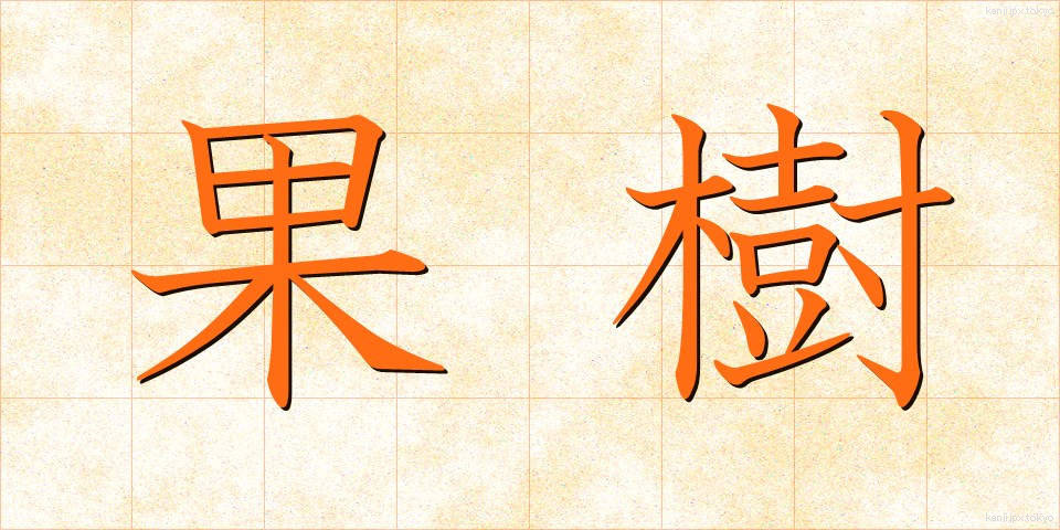 果樹 (かじゅ)
