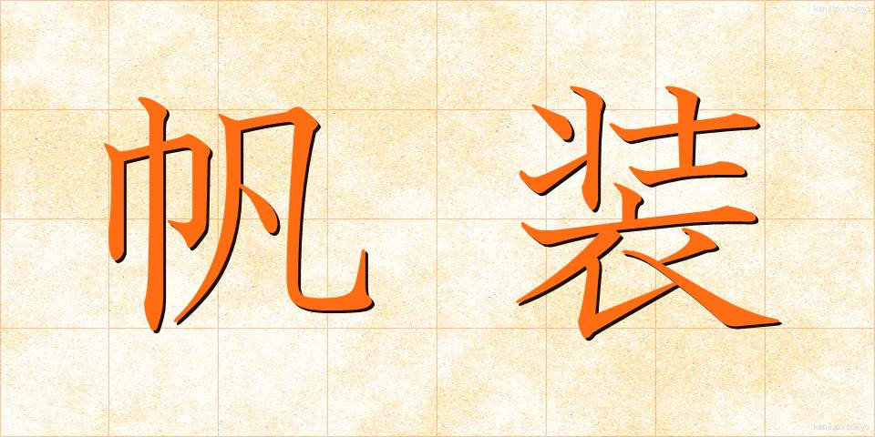 帆装 (はんそう)