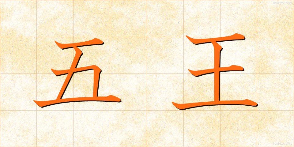 五王 (ごおう)