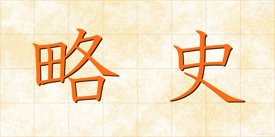 略史 (りゃくし)