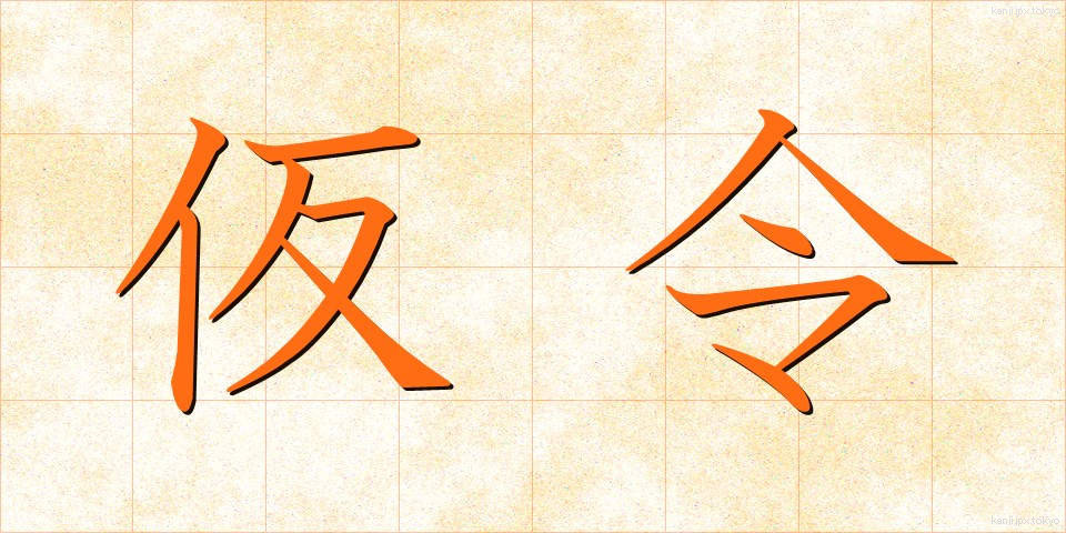 仮令 (たとい)
