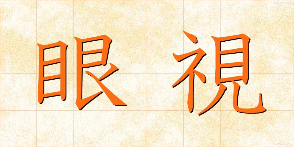 眼視 (がんし)