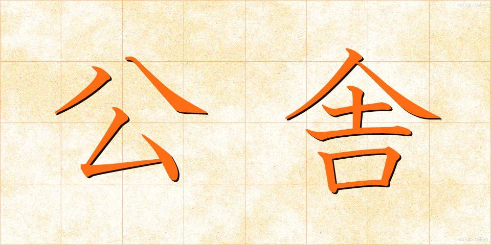 公舎 (こうしゃ)