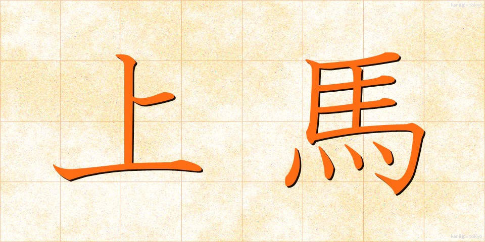 上馬 (じょうば)
