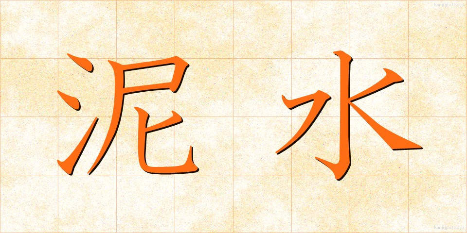 泥水 (でいすい)