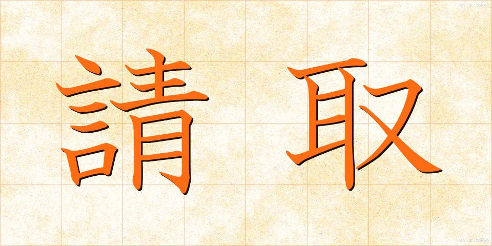 請取 (うけとり)