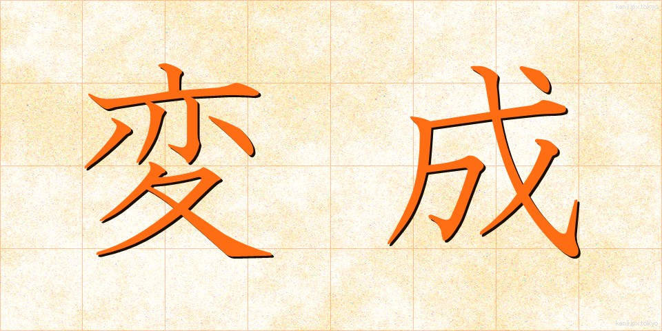変成 (へんせい)