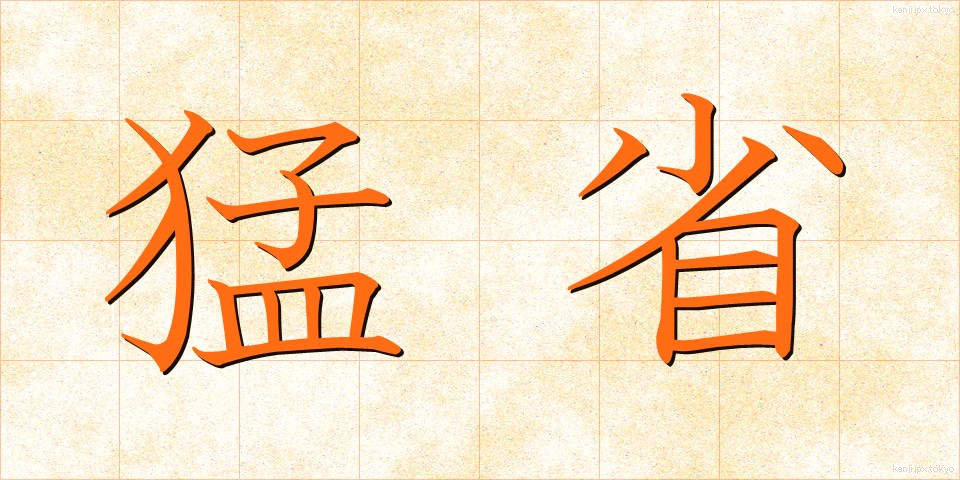 猛省 (もうせい)