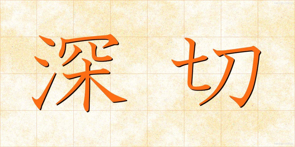 深切 (しんせつ)