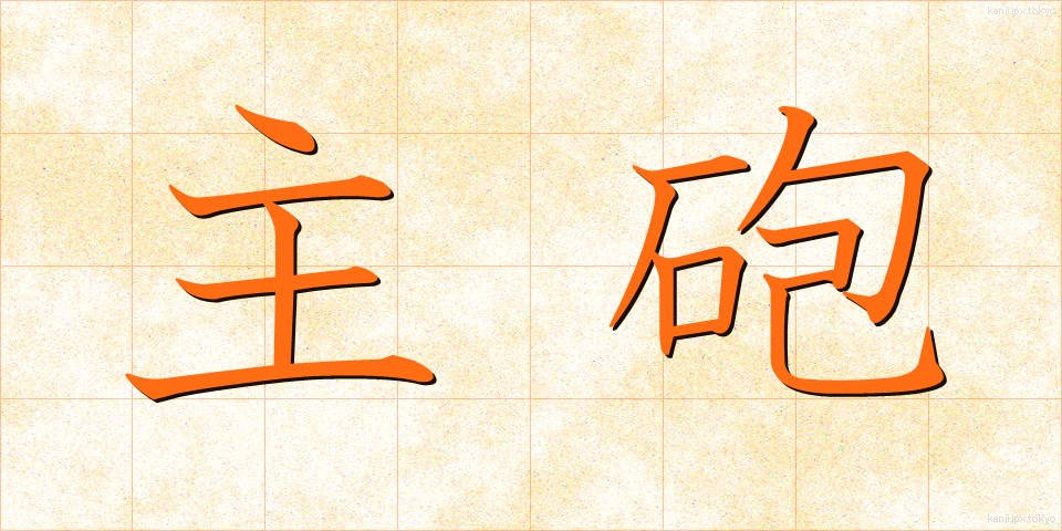 主砲 (しゅほう)