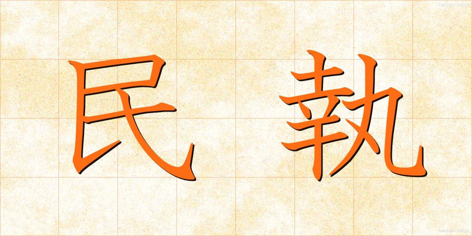 民執 (みんしゅう)