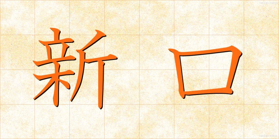 新口 (しんこう)