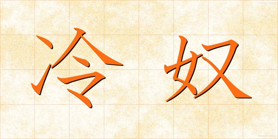 冷奴 (ひややっこ)