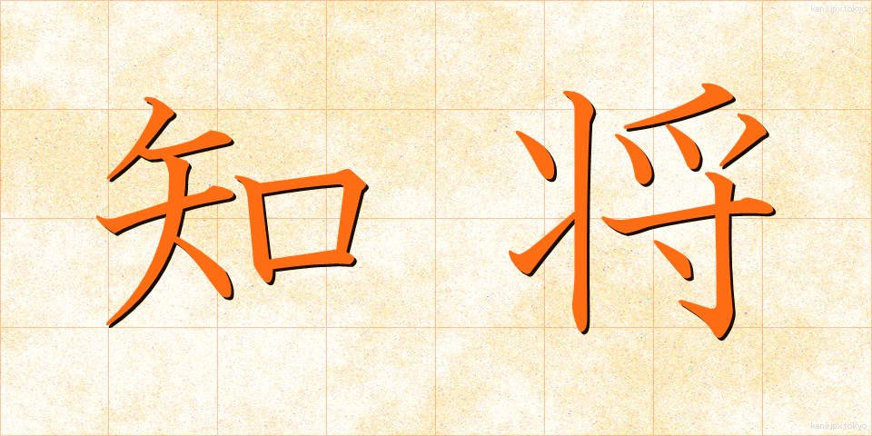 知将 (ちしょう)