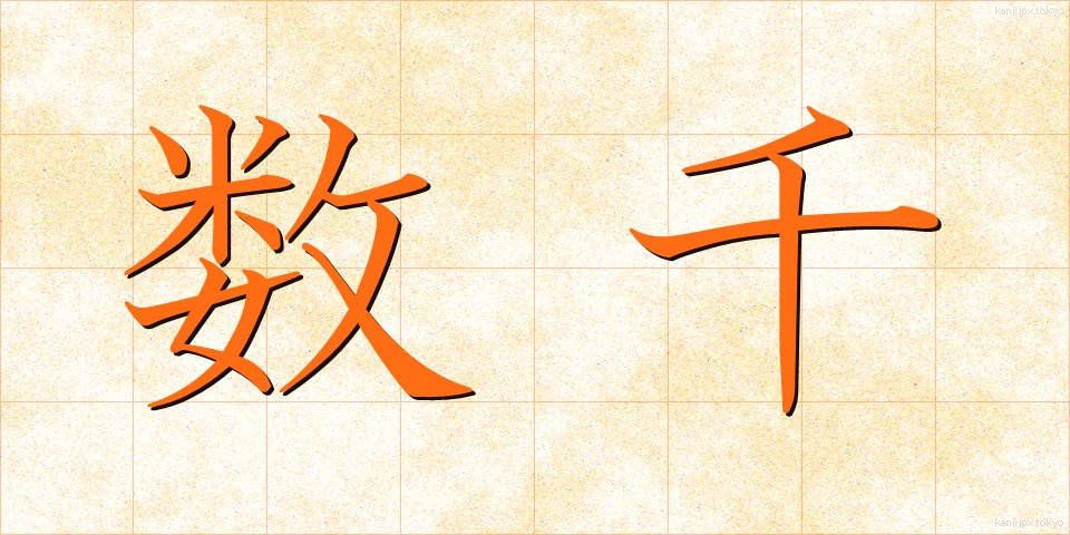 数千 (すうせん)