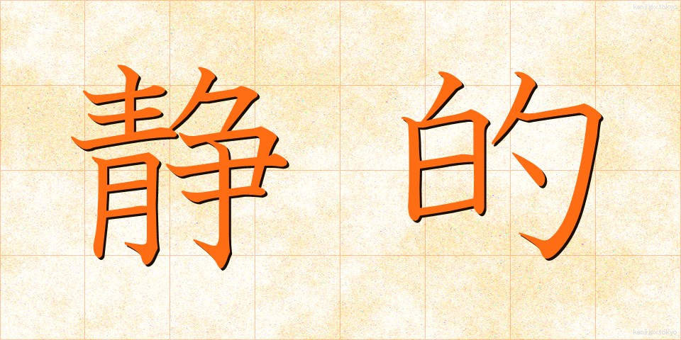 静的 (せいてき)