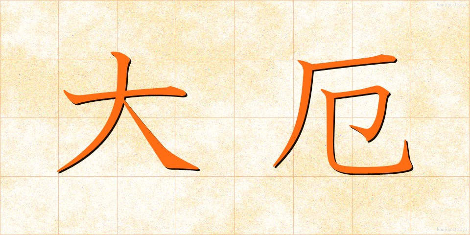 大厄 (たいやく)