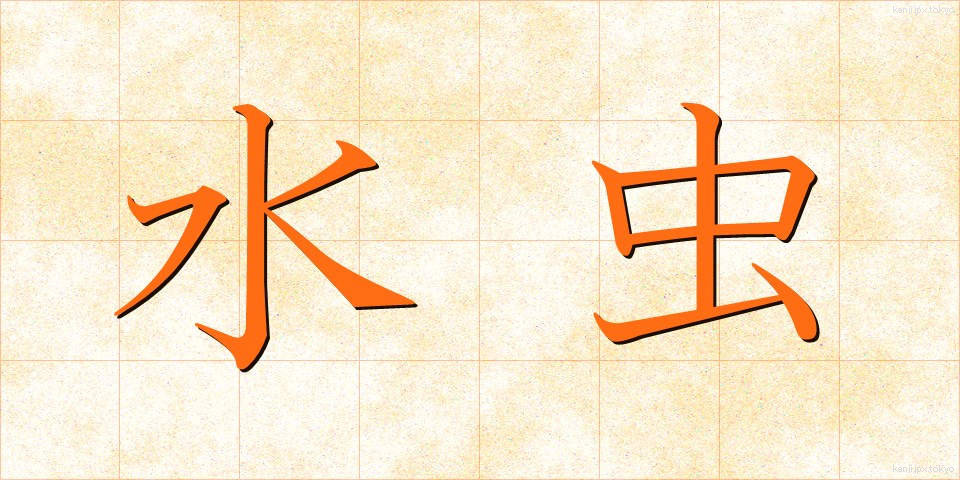 水虫 (みずむし)