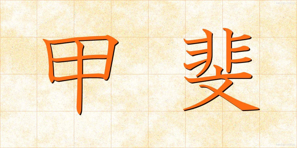 甲斐 (かい)