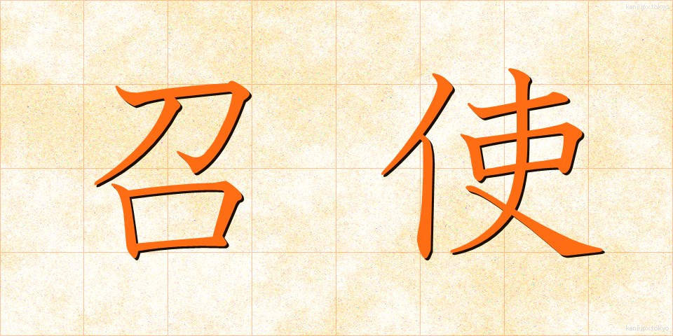 召使 (めしつか)