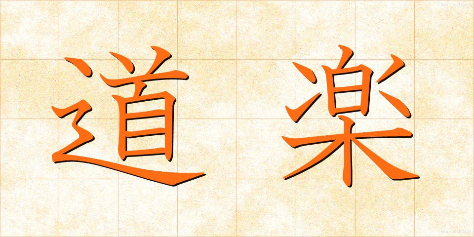 道楽 (どうらく)