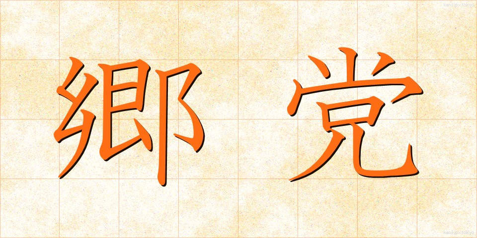 郷党 (きょうとう)