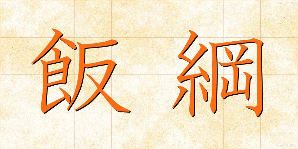 飯綱 (いいづな)