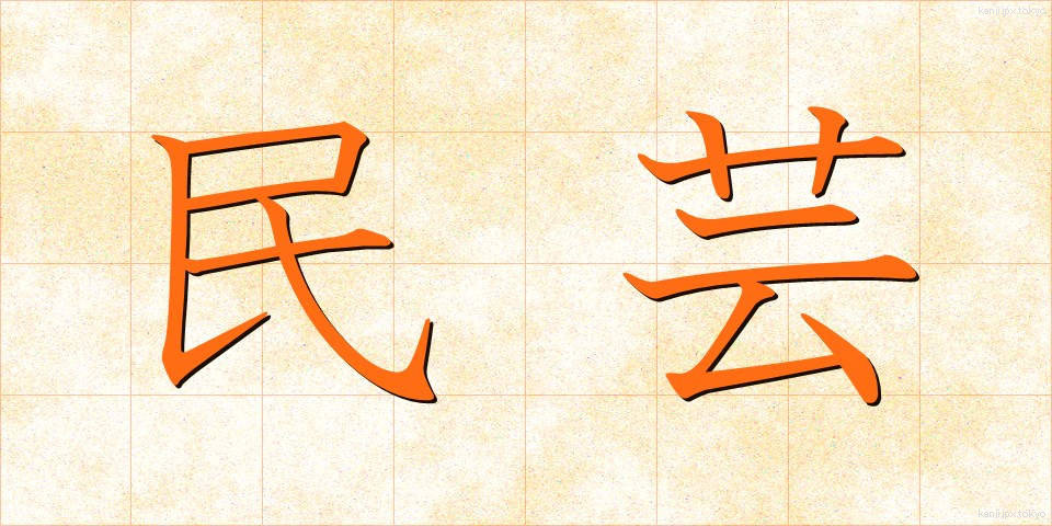 民芸 (みんげい)