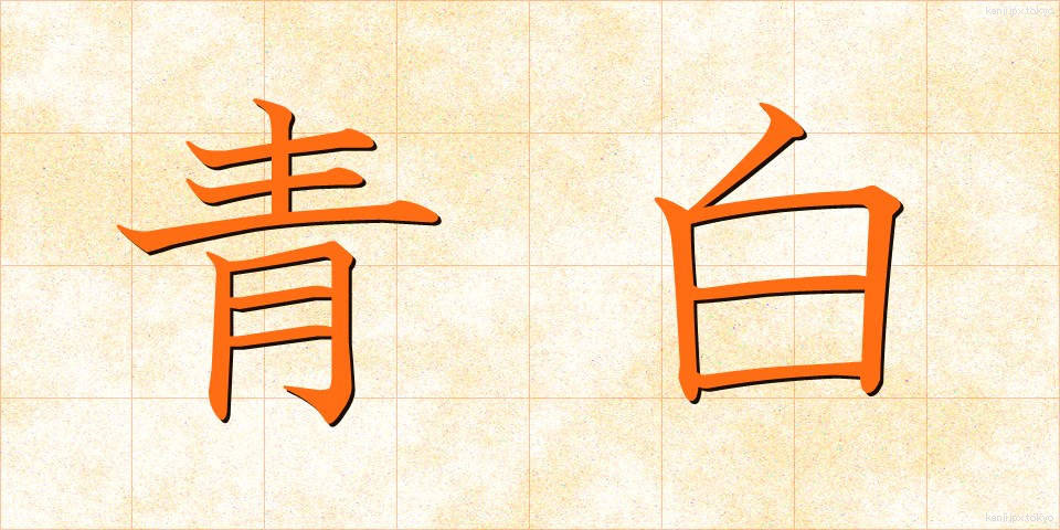 青白 (あおじろ)