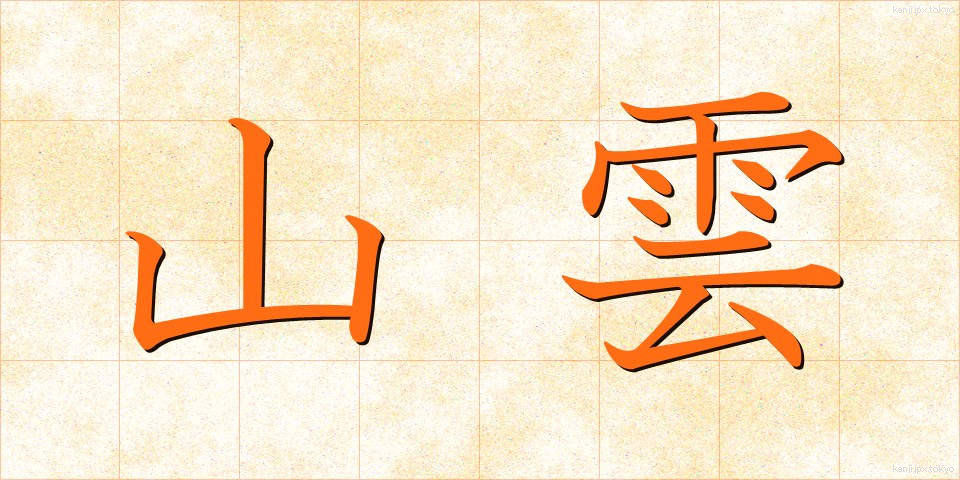 山雲 (やまぐも)