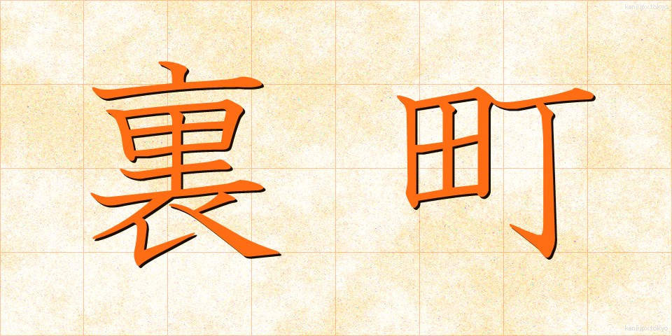 裏町 (うらまち)