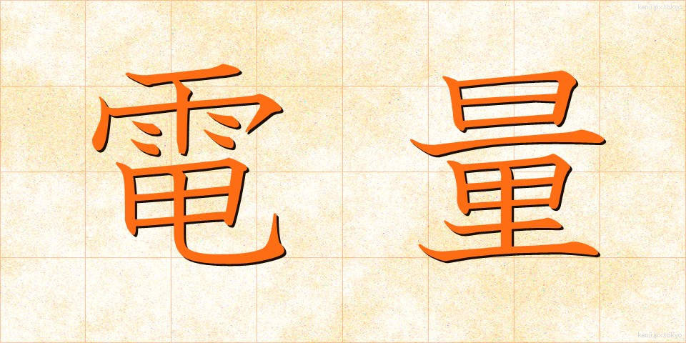 電量 (でんりょう)