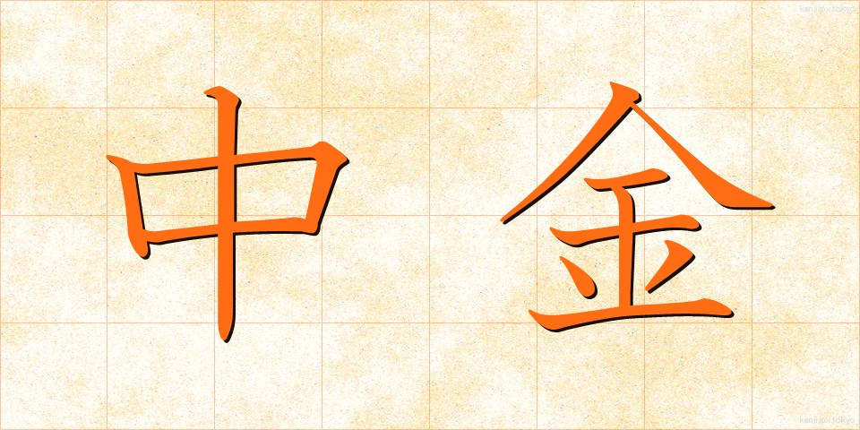 中金 (ちゅうきん)
