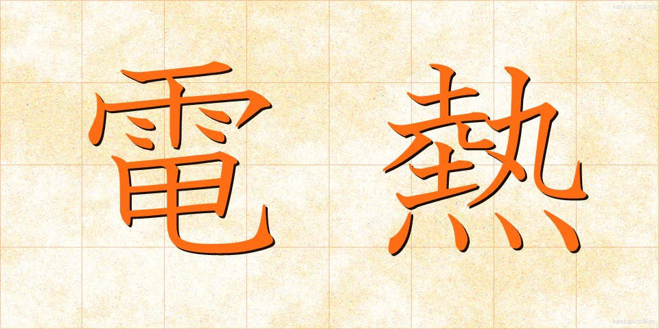 電熱 (でんねつ)