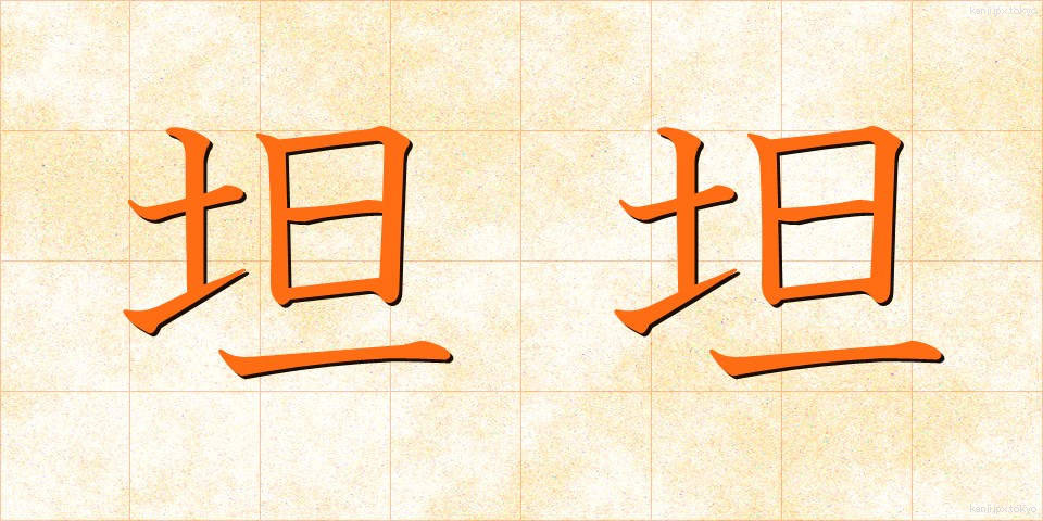 坦坦 (たんたん)