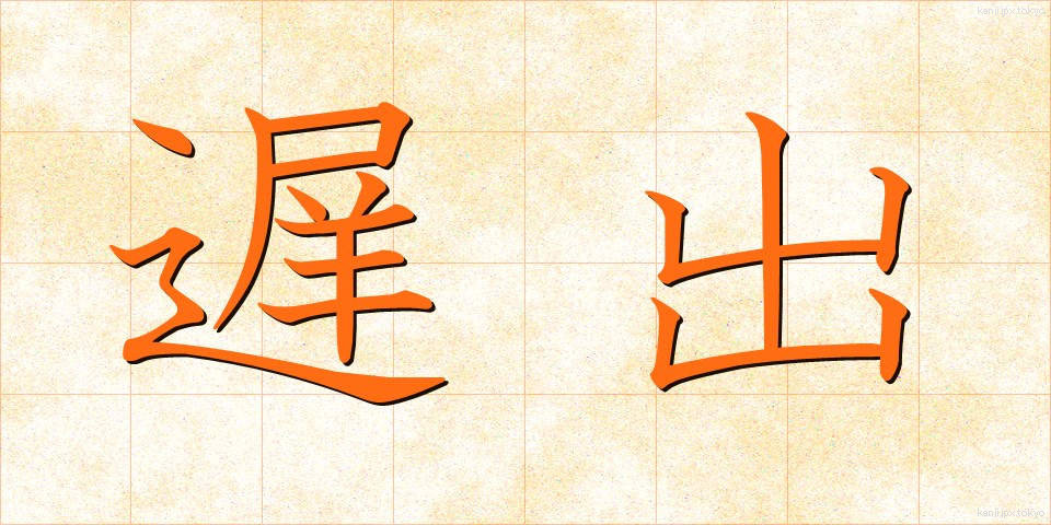 遅出 (ちしゅつ)