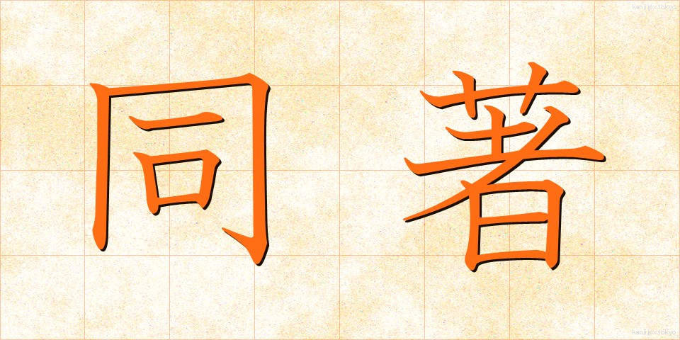 同著 (どうちょ)