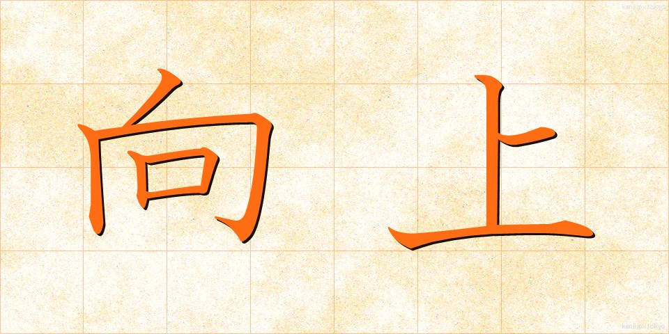 向上 (こうじょう)
