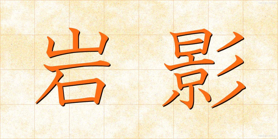 岩影 (いわかげ)