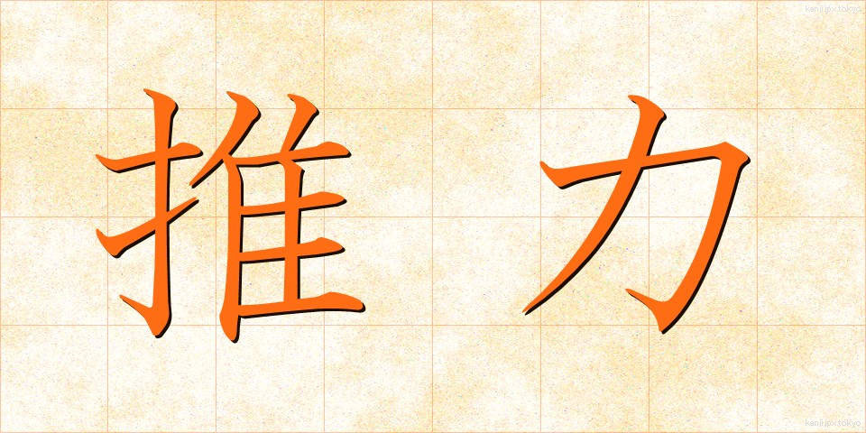 推力 (すいりょく)