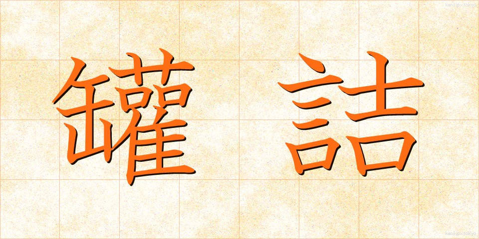 罐詰 (かんづめ)